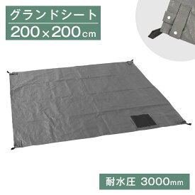 テント用 グランドシート 200×200cm 2.0×2.0m 正方形 タープテント レジャーシート ワンタッチタープテント テント シート テ