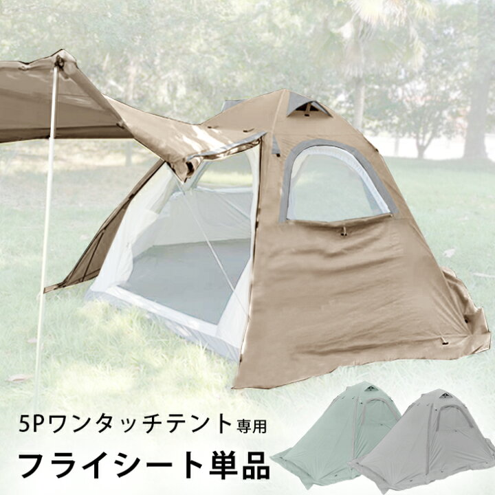 楽天市場】5Pワンタッチテント専用 フライシート 単品 商品番号  