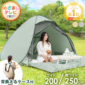 【目玉プライス！7/18迄】 楽天1位 【累計販売16万台】 ポップアップテント 200cm 250cm 3人用 4人 5人 UV フルクローズ テント ワンタッチ コンパクト 2人用 アウトドア 1人 2人 軽量 公園 プール 着替え 簡易テント ピクニック 災害 防災 遮光 遮熱 3〜4人用
