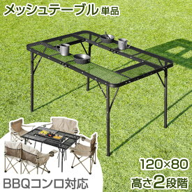 メッシュテーブル 120×80cm 軽量 高さ調節 ハイタイプ ロータイプ アウトドアテーブル キャンプ アウトドア テーブル ミニテーブル メッシュ バーベキュー アウトドア テーブル バーベキューテーブル 折り畳みテーブル 折りたたみ