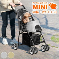 【本日クーポン5%引】 ミニ ペットカート 折りたたみ 4輪 軽量 コンパクト 小型犬 多頭 ペットカート ペ…
