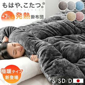 もはや、こたつ。 掛け布団 とろりん 吸湿発熱 日本製 抗菌 消臭 洗える 掛布団 掛ふとん かけ布団 布団 ふとん 冬 冬用布団 冬布団 冬用掛け布団 寝具掛け布団 暖かい 発熱 シングル セミダブル ダブル もはやこたつ