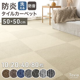 防炎 タイルカーペット 3畳 6畳 12畳 洗える 50×50 低ホル 防音 制電 接着剤不要 カーペット フローリングマット 絨毯 ラグ ラグマット タイルマット フロアマット 20枚 40枚 80枚 床 床材 ペット 賃貸 オフィス DIY おしゃれ