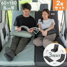 【正午~クーポン5%引】 新提案! 3way 車中泊 マット 2個セット 幅60cm マットレス 折りたたみ ソファベッド 座椅子 ソファー ベッド エブリィワゴン ヴォクシー セレナ アルファード アトレー 枕付 車中泊マット 8cm キャンプマット 撥水 キャンプ レジャー 軽 軽自動車