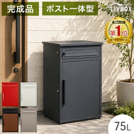 《完成品》 ポスト 一体型 宅配ボックス 左右変換OK コンパクト 鍵付き 大容量 75L 配達ボックス 置き配ボックス 戸建て 置き型 置き配 防水 屋外 大型 簡単 組み立て不要 宅配ロッカー 簡易 ポスト付き LIVBOX リブボックス