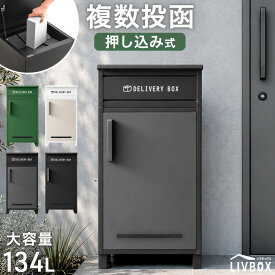複数投函 OK 押し込み式 宅配ボックス 大容量 137L 大型 鍵付き 脚付き ハイタイプ 戸建 戸建て 宅配box 置き型 置き配 宅配ポスト 郵便ポスト プレート 盗難防止 屋外 防水 ポストなし 置き配ボックス 宅配ロッカー LIVBOX リブボックス