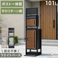 【20時~クーポン10%引】 門柱 宅配ボックス ポスト 一体型 置き型 複数投函 OK 大容量 101L ゼロリターン…