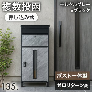 【新発売プライス!11/16迄】《当店独自》押し込み式 ポスト 一体型 宅配ボックス 複数投函 OK 大容量 135L ゼロリターン ダイヤル式 鍵付き 脚付き 一戸建て用 戸建て 宅配box メールボックス