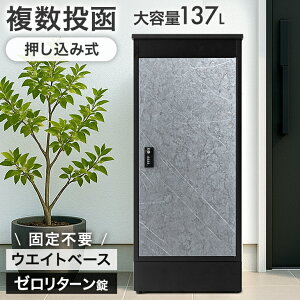 複数投函 OK 宅配ボックス 大容量 137L ゼロリターン ダイヤル式 ダイヤル錠 鍵付き 一戸建て用 戸建て 宅配box 配達ボックス 置き型 置き配 マグネット 盗難防止 簡易設置 複数 投函 ダイヤル