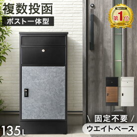 楽天1位 複数投函 OK 宅配ボックス ポスト 一体型 大容量 135L ダイヤル錠 配達ボックス 防水 ステッカー マグネット 盗難防止 折り畳み 屋外 ダイヤル式 固定 戸建 大型 ポスト付き 木目 重り 重り入れ LIVBOX リブボックス