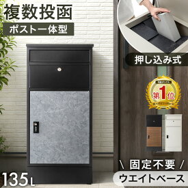 【マラソン限定!クーポン5%引】 楽天1位 複数投函 OK 宅配ボックス ポスト 一体型 大容量 135L ダイヤル錠 配達ボックス 防水 ステッカー マグネット 盗難防止 屋外 ダイヤル式 固定 戸建 大型 ポスト付き 木目 重り 置き配ボックス 宅配ロッカー LIVBOX リブボックス