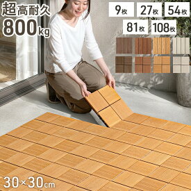 超高耐久800kg 人工木 ウッドパネル 木目調 天然木粉 27枚 54枚 81枚 108枚 セット 庭 ジョイント ウッドタイル ウッドデッキ パネル ベランダ タイル デッキ ガーデニング ジョイントタイル 庭 床