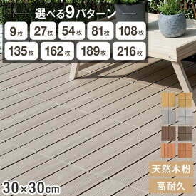 超高耐久800kg 人工木 ウッドパネル 木目調 天然木粉 9枚 27枚 54枚 81枚 108枚 135枚 162枚 189枚 216枚 セット 庭 ジョイント ウッドタイル ウッドデッキ パネル ベランダ タイル デッキ ガーデニング ジョイントタイル 庭 床