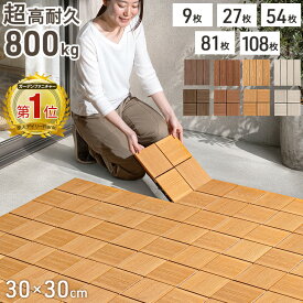超高耐久800kg 人工木 ウッドパネル 木目調 天然木粉 27枚 54枚 81枚 108枚 セット 庭 ジョイント ウッドタイル ウッドデッキ パネル ベランダ タイル デッキ ガーデニング ジョイントタイル 庭 床