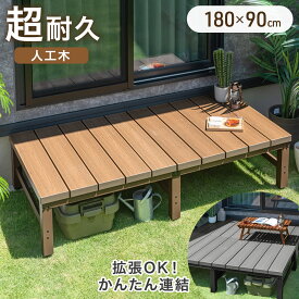 【15日0時~クーポン10％引】 [即納] 置くだけ 2層人工木 ウッドデッキ 0.5坪用 簡単 設置 人工木ウッドデッキ 人工木 樹脂 アルミ ガーデンデッキ デッキ ガーデンベンチ ベンチ ガーデン ガーデニング 庭 庭先 縁台 縁側 テラス ベランダ 組み立て シンプル おしゃれ DIY