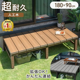 【正午~クーポン10%引】 [即納] 楽天1位 置くだけ 2層人工木 ウッドデッキ 180cm 0.5坪用 簡単 設置 人工木ウッドデッキ 人工木 樹脂 アルミ ガーデンデッキ デッキ ガーデンベンチ ベンチ ガーデン ガーデニング 庭 縁側 テラス ベランダ 組み立て おしゃれ DIY
