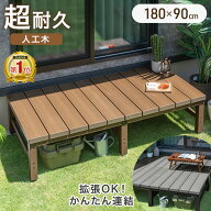 【マラソン限定!10%引クーポン】 楽天1位 置く だけ 2層人工木 ウッドデッキ 180cm 0.5坪用 簡単 設置 人…
