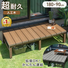 【マラソン限定!10%引クーポン】 楽天1位 置く だけ 2層人工木 ウッドデッキ 180cm 0.5坪用 簡単 設置 人工木ウッドデッキ 人工木 樹脂 アルミ ガーデンデッキ デッキ 腐らない ガーデン ベンチ ガーデニング 庭 縁台 テラス ベランダ 組み立て おしゃれ DIY
