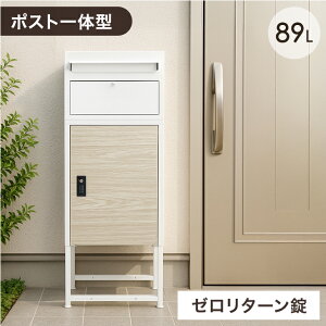 宅配ボックス ポスト 一体型 大容量 89L ダブルロック ゼロリターン 一戸建て用 ダイヤル錠 宅配box 配達ボックス メールボックス 一体型 置き型 ポスト 木目調 ダイヤル ロック 防水 防塵 宅