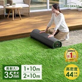 【150H限定!10%引クーポン】 法人価格有 人工芝 ロール 2m×10m 1m×10m 芝丈35mm 高耐久 高密度 44万本/m2 ロール 業務用 人工芝生 10m 2m 芝 ベランダ 芝生 ガーデニング 庭 ガーデン 人口芝 ペット リアル 施工 diy 【2*10mのみ超大型/後払/時間指定NG】