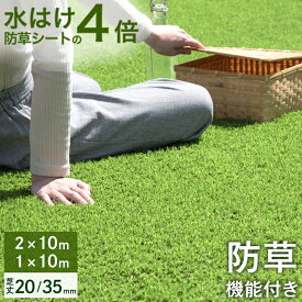 新提案！水はけ 4倍 防草機能付き 人工芝 芝丈20mm 芝丈35mm 1m×10m 2m×10m 50万本/m2 ロール 防草シート 一体型 人工芝生 芝 庭 防草 ベランダ 人口芝 diy 防草 ピン マット ペット 【2*10mのみ超大型/後払/時間指定NG】