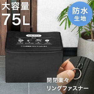 【正午~クーポン5%引】 折りたたみ 宅配ボックス 大容量 75L 開閉楽々リングファスナー アンカー不要 マンション アパート 戸建て 防水 ワイヤー 付き 賃貸 集合住宅 コンパクト 盗難防止 お