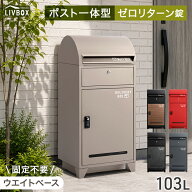 【20時~先着10名30%引クーポン】 宅配ボックス ポスト 一体型 大容量 103L ゼロリターン 鍵付き 脚付き …