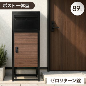 宅配ボックス ポスト 一体型 大容量 89L ダブルロック ゼロリターン 一戸建て用 ダイヤル錠 宅配box 配達ボックス メールボックス 一体型 置き型 ポスト 木目調 ダイヤル ロック 防水 防塵 宅