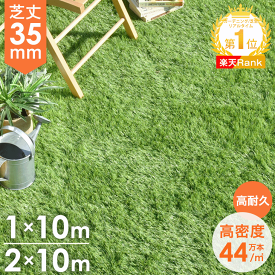 人工芝 ロール 2m×10m 1m×10m 芝丈35mm 高耐久 高密度 44万本/m2 ロール 業務用 人工芝生 U字 ピン 24本 48本 10m 2m マット 芝 ベランダ 芝生 ガーデニング 庭 DIY ガーデン 人口芝 ペット リアル 施工 diy 【2*10mのみ超大型/後払/時間指定NG】