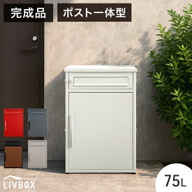 《完成品》 ポスト 一体型 宅配ボックス 左右変換OK コンパクト 鍵付き 大容量 75L 配達ボックス 置き配ボックス 戸建て 置き型 置き配 防水 マグネット 屋外 大型 簡単 組み立て不要 プッシュ 簡易 ポスト付き LIVBOX リブボックス