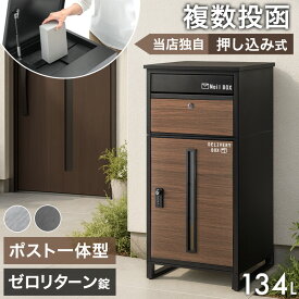 “魅せる” 宅配ボックス 押し込み式 ポスト 一体型 複数投函 OK 大容量 135L ゼロリターン 鍵付き ダイヤル 一戸建て用 戸建て 屋外 ポスト付き 郵便ポスト ポスト一体型 置き型 置き配ボックス 防水 大型 宅配ロッカー おしゃれ LIVBOX