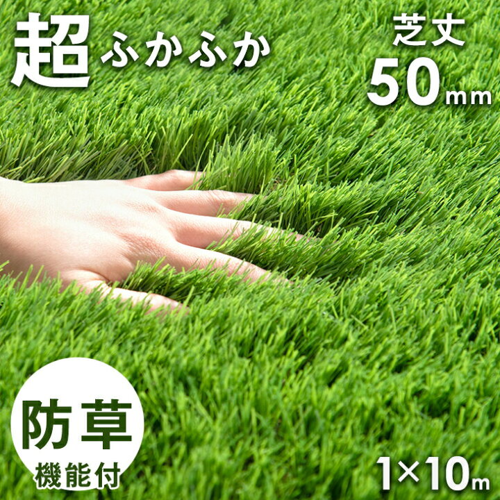 楽天市場】【20時~5%OFFクーポン】 超ふかふか！ 芝丈50mm 防草人工芝 