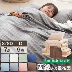 【正午~クーポン5％引】 布団セット 中綿増量 固綿入り 敷布団 掛け布団 洗える 抗菌 防臭 防カビ 収納 ケース 掛布団 カバー付き ベッド用 シングル セミダブル ダブル 組布団 布団 客用布団 来客用布団セット 7点セット 9点セット コンパクト おしゃれ