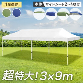 超特大 3×9m ワンタッチ タープテント サイドシート 2枚 3枚 4枚 収納ケース 大型 特大 ワンタッチタープテント タープ テント サイドシート付き 日よけ 遮熱 耐水 頑丈 運動会 イベント 集会用テント 業務用 【超大型】【後払/時間指定NG】