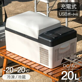 【冷蔵・冷凍OK】 ポータブル 冷凍冷蔵庫 充電式 20L 車載 バッテリー 搭載 冷凍庫 コンプレッサー 冷蔵庫 AC DC 上開き 充電