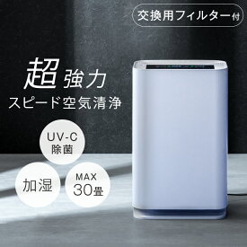 【今だけクーポン5%OFF】 交換用フィルター付 超強力!スピード空気清浄。UV-C除菌 加湿空気清浄機 最大30畳対応 除菌 hepa フィルター 紫外線 消臭 活性炭 光触