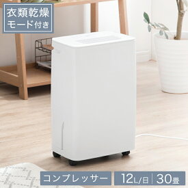 【今だけクーポン500円OFF】 除湿機 衣類乾燥モード搭載 コンプレッサー 30畳 コンプレッサー式 衣類乾燥 除湿器 12L/日 タンク 3L 除湿乾燥機 衣類乾燥機 部屋干