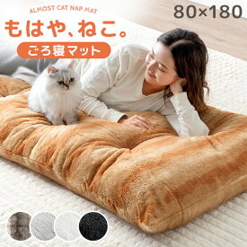 もはや、ねこ。 ごろ寝 マット 洗える 80×180cm 抗菌 防臭 防ダニ 暖か 暖かい あったか フロアクッション ごろ寝マット お昼寝マット ロング 長座布団 座布団 敷布団 折りたたみ 冬 冬用 猫 猫柄 可愛い かわいい おしゃれ 車中泊 マット