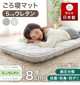 日本製 ごろ寝マット 厚み8cm ウレタン入り 180×65 三層 セミシングル 敷布団 敷ふとん 布団 来客用 マットレス 抗菌 防臭 防ダニ 布団 敷き布団 軽量 国産 敷布団 車中泊 大人 マット グッズ 車中泊マットレス ハイエース アルファード