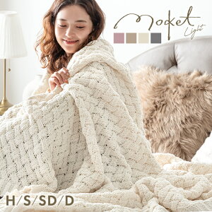 【30日0時~クーポン5%引】 ニットブランケット moket light 洗える おしゃれ 毛布 ブランケット ひざ掛け 膝掛け 掛け布団 掛布団 ケット マルチカバー かわいい あったか 暖かい 冬用 ハーフサ