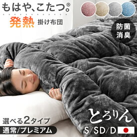 もはや、こたつ。 掛け布団 とろりん 吸湿発熱 日本製 抗菌 防臭 洗える 掛布団 掛ふとん かけ布団 布団 ふとん 冬 冬用布団 冬布団 冬用掛け布団 寝具掛け布団 暖かい 発熱 シングル セミダブル ダブル もはやこたつ