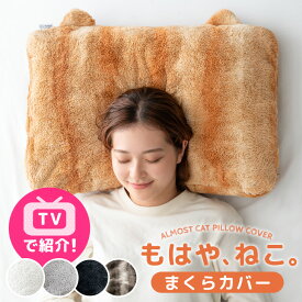 ≪TVで紹介≫ もはや、ねこ。 枕カバー 洗える 43 × 63 ファスナー付き あったか 吸湿発熱 ふわふわ フランネル まくらカバー 枕 カバー まくら ピローケース ピローカバー マクラ 大判 ファスナー 秋 冬 冬用 暖か 猫 ねこ 北欧 もはやねこ