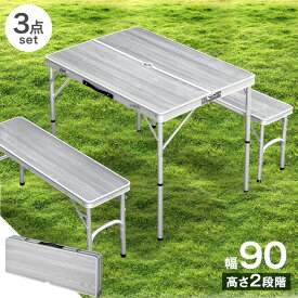 アウトドアテーブルセット 折りたたみ 幅90 アウトドア テーブル + ベンチ 2脚 3点セット コンパクト レジャーテーブル テーブル アル