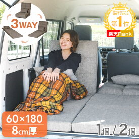 3way 車中泊 マット 8cm 1個 / 2個 セット キャンプマット マットレス トラック 敷布団 座椅子 ソファー ベッド キャンプ 車中泊マット キャンプマット 折りたたみ 60cm 120cm 災害 軽自動車 コンパクト ステップワゴン アルファード