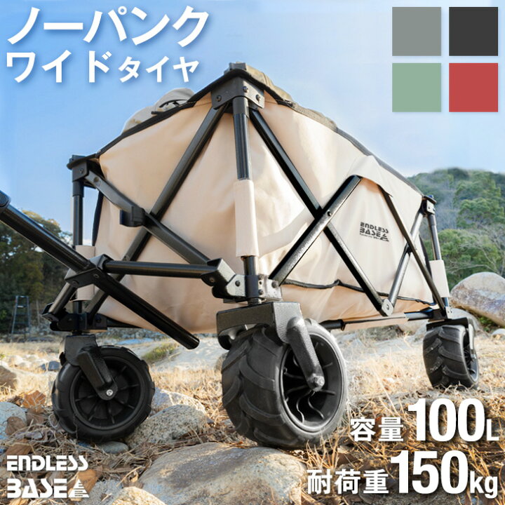 【在庫一掃プライス】 ワイドタイヤ 100L キャリーワゴン 折りたたみ 自立式 耐荷重150kg ワイド 大型タイヤ キャリーカート ワゴン  コンパクト アウトドアワゴン アウトドアカート カート 折り畳み キャンプ 大容量 ノーパンク 子供 コンパクト キャリー | ENDLESS  BASE ...