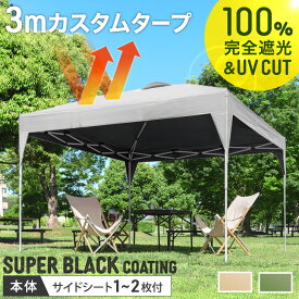 完全遮光 3m タープテント スーパーブラックコーティング ワンタッチ 3m 3m 収納バッグ UV ベンチレーション タープ 大型 テント 収納ケース 日除け 運動会 庭 イベント サイドシート 遮熱 シート 2人用 着替え 重り 横幕 マルシェ