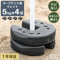 4個セット タープテント用 ウエイト 5kg おもり 重り セット 20kg おもし 重し タープテント タープ テン…