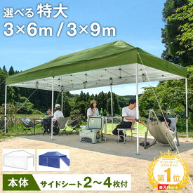 【クーポンで3%引】 楽天1位 法人価格有 特大 3×6m ワンタッチ タープテント 3m 6m 2段階 テント イベント 大型 収納ケース ファミリー キャンプ アウトドア 大型テント 運動会 レジャー BBQ おもり ペグ 6人 着替え 横幕 【3*9mのみ超大型/後払/時間指定NG】