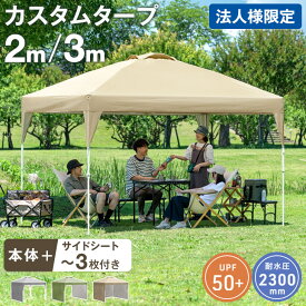 【法人様限定】【累計販売13万台】 タープテント カスタム ワンタッチ 遮光 2m 3m サイドシート 1枚 2枚 3枚 スチール 大型 耐水 テント イベント バーベキュー 3m×3m 運動会 おもり テントポール ペグ 2人用 着替え 横幕
