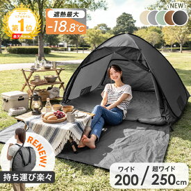 【30名様限定クーポン20％引】 楽天1位 17万台突破 ポップアップテント 200cm 250cm 3人 4人 5人 UV フルクローズ テント ワンタッチ コンパクト 2人用 アウトドア 1人 2人 1人用 軽量 公園 着替え 簡易テント ピクニック 防災 遮光 遮熱 200 屋内 かわいい 花見